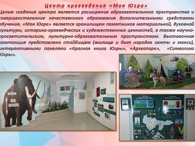 Центр краеведения "Моя Югра"